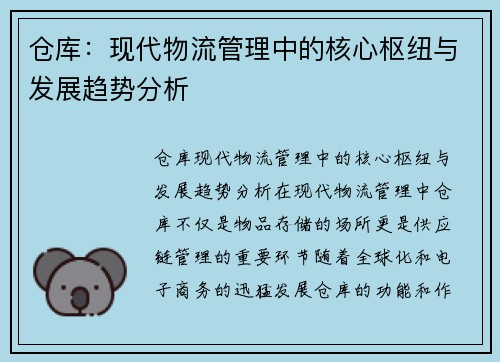 仓库：现代物流管理中的核心枢纽与发展趋势分析