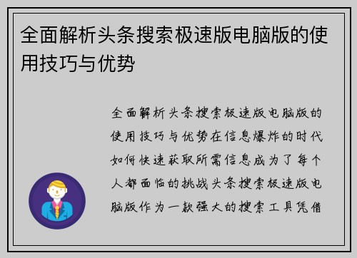 全面解析头条搜索极速版电脑版的使用技巧与优势